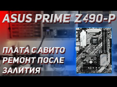 Видео: Ремонт ASUS PRIME Z490-P | 😱 Сгнившая плата с Авито | Такое тоже умеем чинить 💪