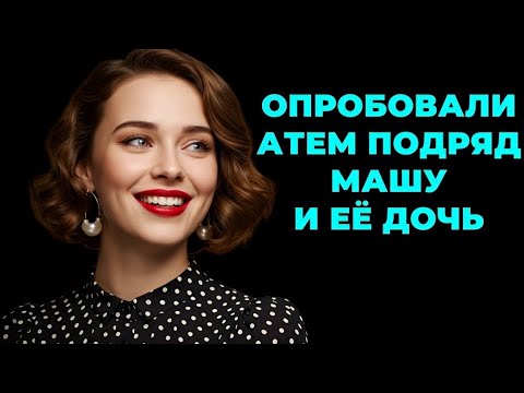 Видео: «ШОК! Мачеха оказалась совсем не тихоней, как уверял отец — реальные истории»