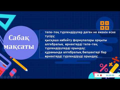 Видео: Тепе-тең түрлендірулер