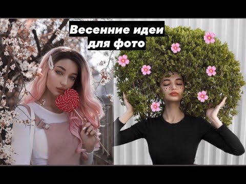 Видео: ✿ ВЕСЕННИЕ ИДЕИ ДЛЯ ФОТО ✿ (часть 2)
