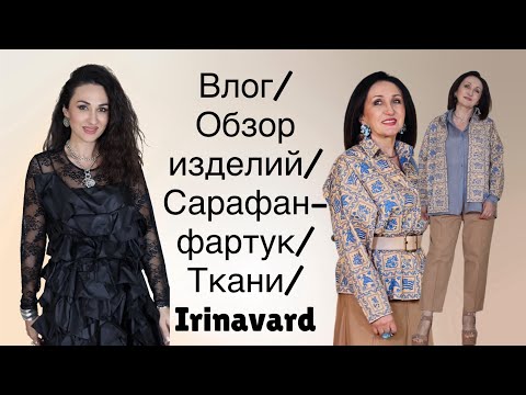 Видео: Влог/ обзор сарафана из подкладки/ обзор сорочки/ шью внучке/Irinavard