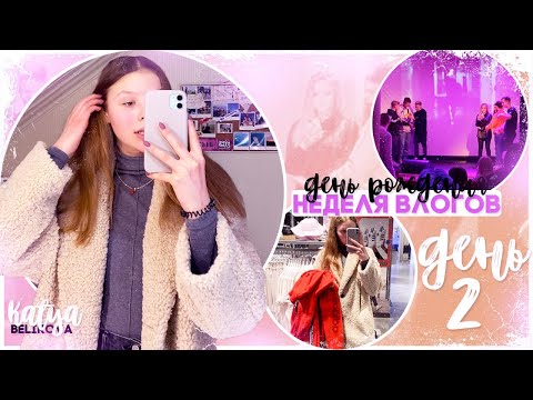 Видео: Неделя влогов // ДЕНЬ 2
