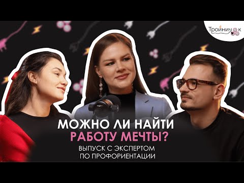Видео: Можно ли найти работу мечты?