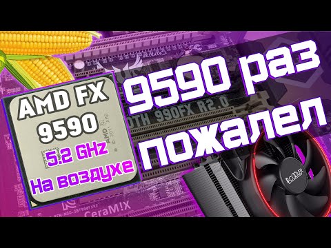 Видео: Самый большой провал AMD | FX 9590 5.2GHz на воздухе - разгон, тесты в играх, чистая боль 2020