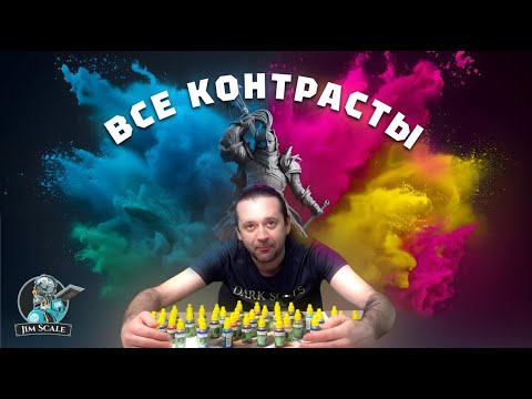 Видео: Все контрасты Jim Scale