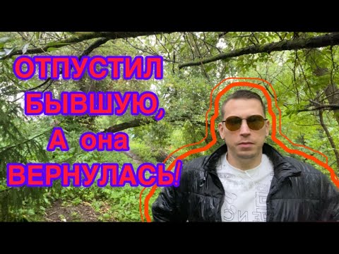 Видео: Почему бывшая возвращается именно тогда, когда вы ее отпустили. Психолог рассказал правду. 