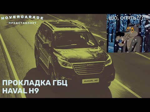 Видео: Шо опять? Замена прокладки ГБЦ на Haval H9