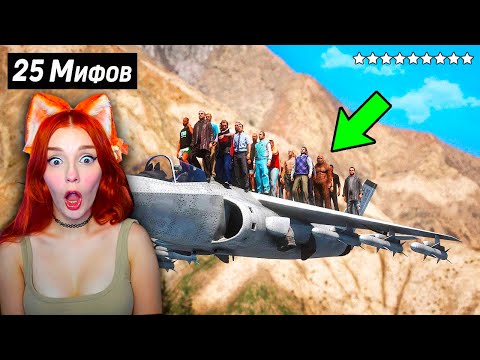 Видео: 😱Я Разрушил 25 Мифов в GTA 5 ! Реакция на Кинг ДМ ( KING jr / King Dm )