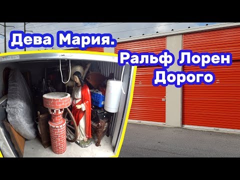 Видео: Статуя Девы Марии и дорогая мебель Ральф Лорен. Находки в брошенном контейнере. Сколько стоит?