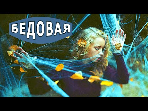 Видео: "Бедовая". Мистическая история.