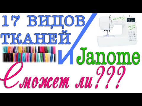 Видео: Тестируем Janome  на 17 типах тканей