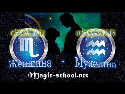 Видео: Женщина Скорпион и мужчина Водолей - совместимость