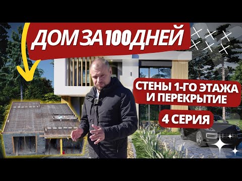 Видео: Дом за 100 дней / Стены первого этажа и перекрытие / 4 CЕРИЯ
