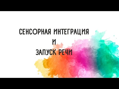 Видео: Семинар "Сенсорная интеграция и запуск речи"