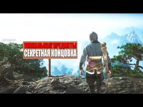 Видео: ЭТО НУЖНО сделать после в конце Black Myth Wukong! NG+ уникальные предметы и секретная концовка