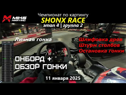 Видео: 15 секунд штрафа с нулевой! Чемпионат по картингу SHONX RACE 24-25. Этап 4. Группа 2