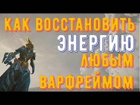 Видео: Гайд «Как восстановить энергию любым варфреймом»