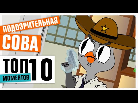 Видео: ТОП-10 КАЛАМБУРОВ | ПОДОЗРИТЕЛЬНАЯ СОВА