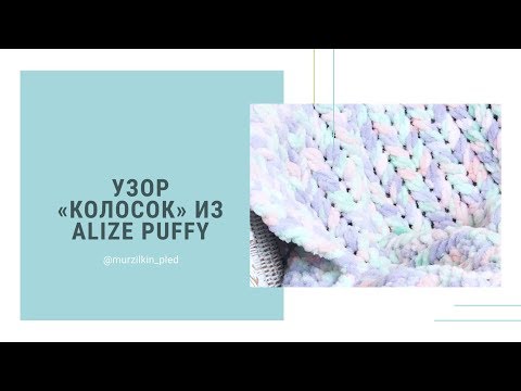Видео: Узор КОЛОСОК из Alize Puffy. Вязание руками, без спиц и крючка