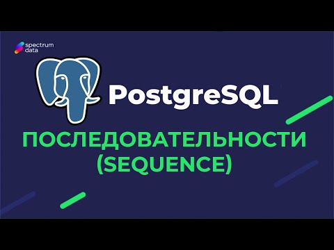 Видео: Обзор последовательностей в PostgreSQL | Что это и как использовать | Для начинающих