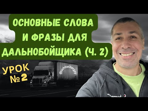Видео: Урок №2.  General trucking vocabulary. #aнглийскийдлядальнобойщика