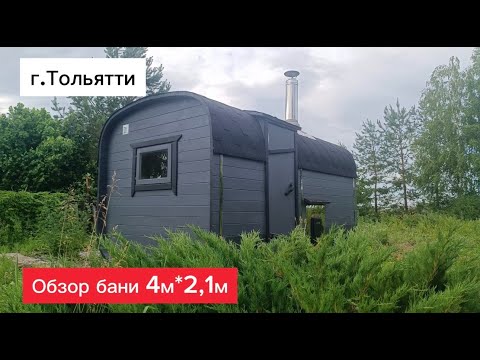 Видео: Обзор бани 4мx2,1м в г.Тольятти #купитьбанюбочку #бани #банибочкисамара #банякупить