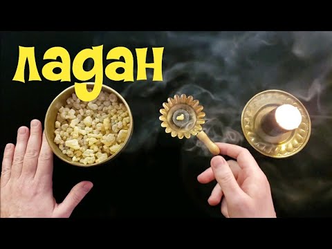 Видео: ЛАДАН Смола Босвеллии