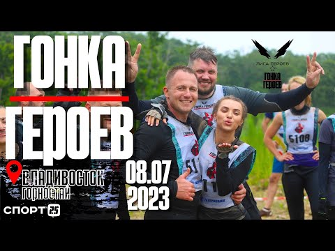 Видео: Гонка Героев 2023 во Владивостоке: самое сложное испытание - это рукоходы / 8 июля / Бухта Горностай
