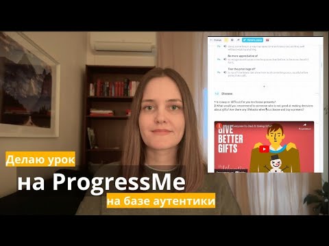 Видео: Создаю лексический урок на платформе ProgressMe (Edvibe) по аутентичным материалам