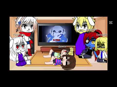 Видео: Реакция на санса #gacha