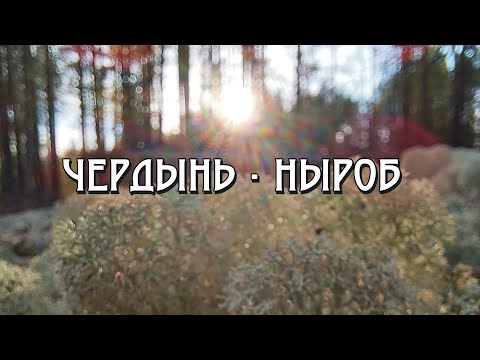 Видео: Чердынь - Ныроб