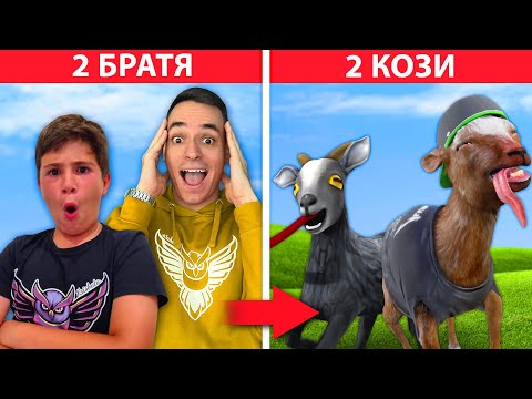 Видео: 2-МА БРАТЯ СТАВАТ 2 КОЗИ В GOAT SIMULATOR 3!