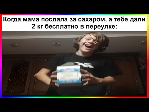 Видео: тик ток купил сахар | подборка мемов