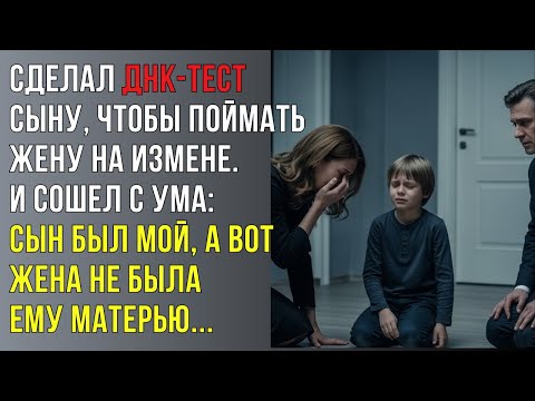Видео: Я тайно сделал ДНК-тест нашему сыну, чтобы уличить жену в измене. Результат поверг меня в шок..