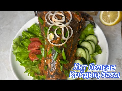 Видео: Хит болған ҚОЙДЫҢ БАСЫ. Тез дайындалатын соуспен