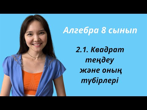 Видео: Алгебра 8 сынып: 2.1. Квадрат теңдеу және оның түбірлері