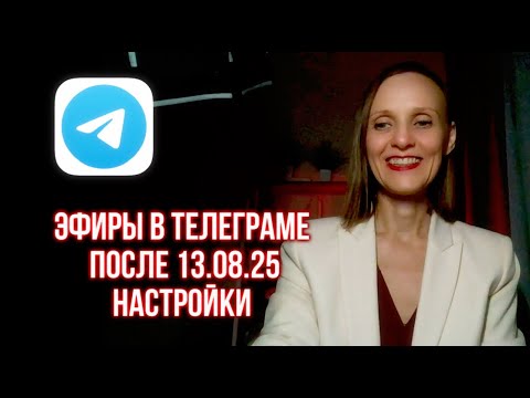 Видео: Как проводить эфиры в телеграме после блокировки, как настроить трансляцию в telegram