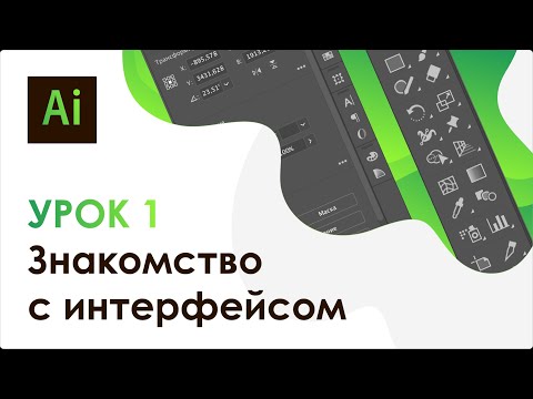 Видео: Adobe Illustrator. Урок 1 - Знакомство с интерфейсом