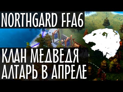 Видео: Northgard. Рейтинговая FFA за клан Медведя. Ранний (быстрый) алтарь конунгов. Режим Нордгард. (12+)