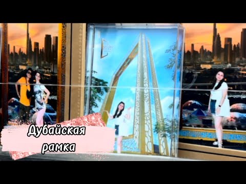 Видео: Бешеный трип. Дубайская рамка. Начинают рушаться планы. Влог