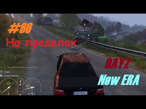 Видео: Игра Dayz New Era #66
