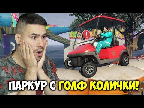 Видео: ПАРКУР С ГОЛФ КОЛИЧКИ😱GTA 5