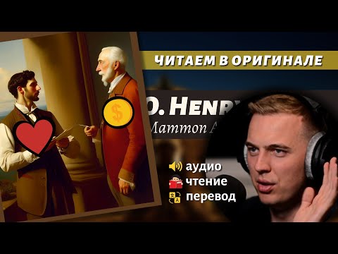 Видео: ЧТЕНИЕ НА АНГЛИЙСКОМ - О. Генри: "Золото и любовь" (1)