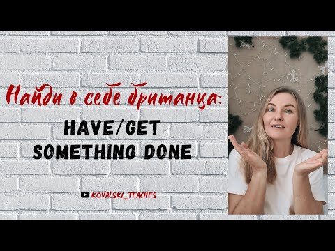 Видео: Как использовать HAVE something DONE: говорим, что за нас что-то сделали