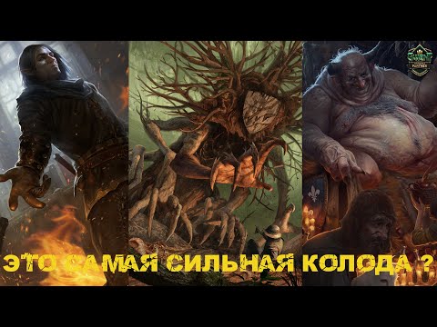 Видео: Гвинт! Лучшая колода в игре. Гайд. Gwent.