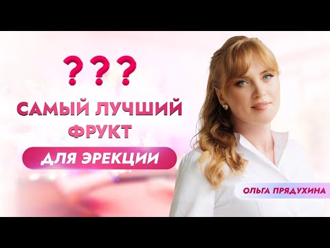 Видео: Самый лучший фрукт для эрекции!