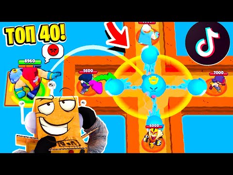 Видео: ТОП 40 ТИК ТОК в BRAWL STARS! СМЕШНЫЕ МОМЕНТЫ ИЗ Tik Tok в BRAWL STARS