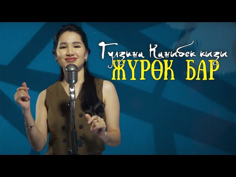 Видео: Гулзина Каныбек кызы - Менде да журок бар (Cover 2025)