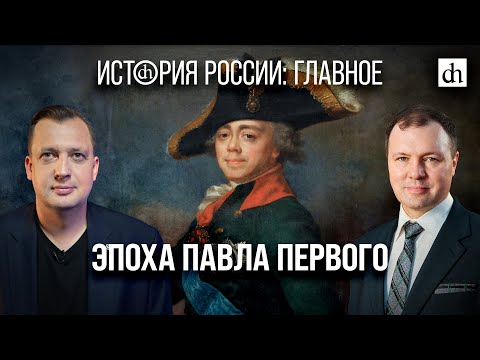 Видео: Часть 21. Эпоха Павла Первого/ Кирилл Назаренко и Егор Яковлев