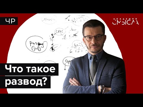 Видео: Что такое развод? Факт-карта.